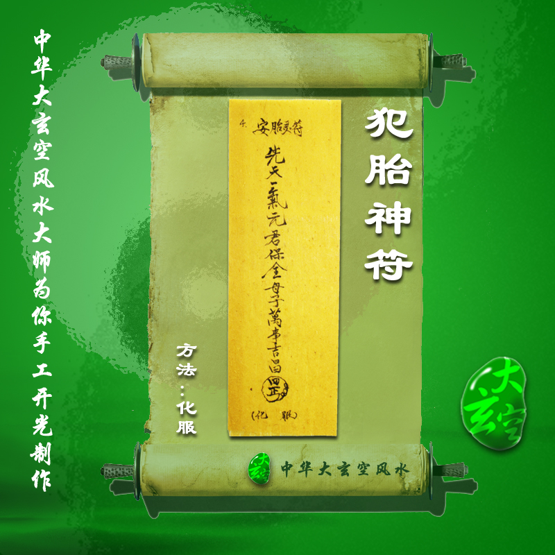 開(kāi)光安胎靈符 符咒 靈符 護身符 大玄空符咒 安胎靈符