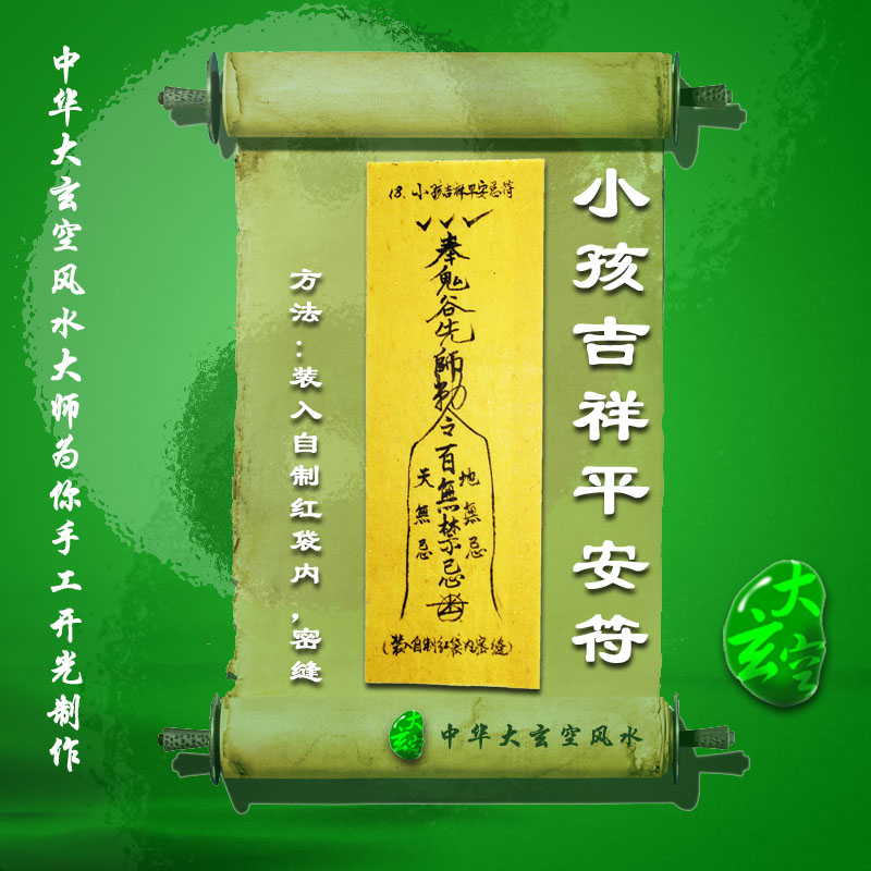 開(kāi)光小孩平安吉祥符 符咒 靈符 護身符 大玄空符咒