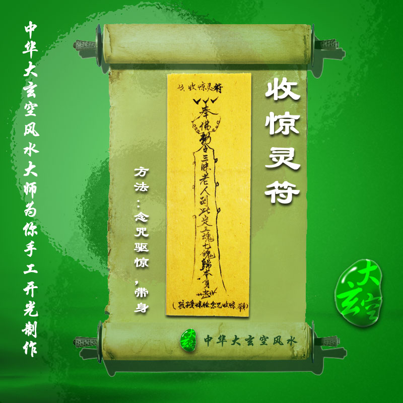 開(kāi)光收驚靈符 符咒 靈符 護身符 大玄空符咒 收驚靈符