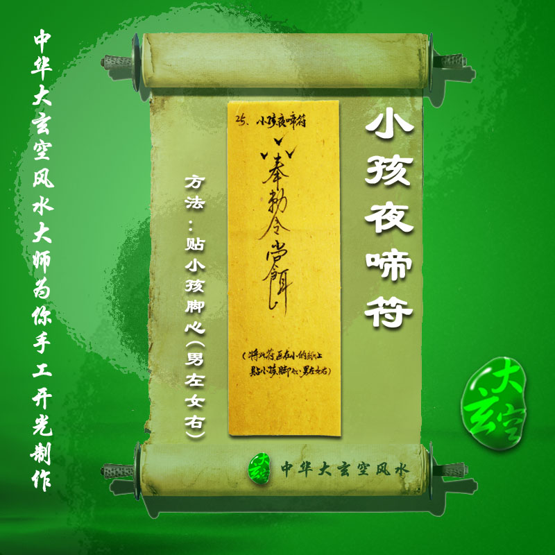 開(kāi)光小孩夜啼 符咒 靈符 護身符 大玄空符咒 小孩夜啼符