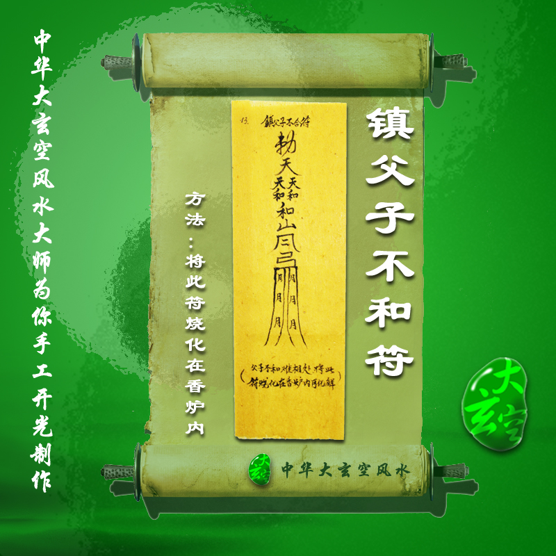 開(kāi)光鎮父子不和符 符咒 靈符 護身符 大玄空鎮父子不和符
