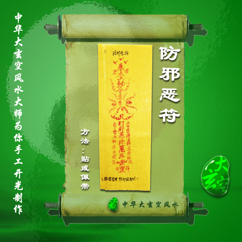 開(kāi)光防邪惡符 符咒 靈符 護身符 大玄空符咒 防邪惡符