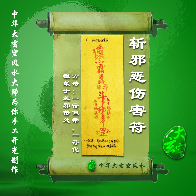 開(kāi)光斬邪惡傷害符 符咒 靈符 護身符 大玄空斬邪惡傷害符