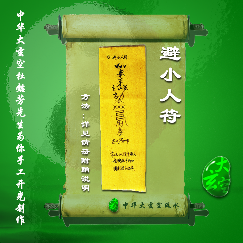 開(kāi)光避小人靈符 符咒 護身符 大玄空符咒 避小人靈符