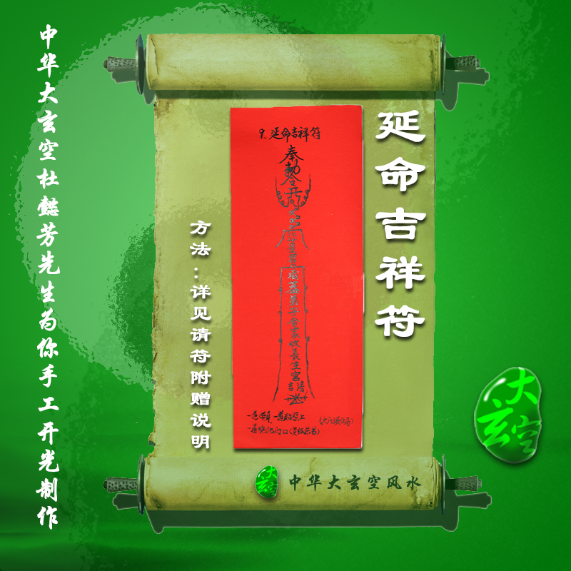 開(kāi)光延命吉祥符靈符 符咒 靈符 護身符 大玄空延命吉祥符咒