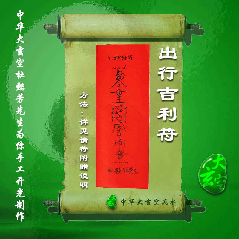 開(kāi)光出行吉利符 符咒 靈符 護身符 大玄空符咒 出行吉利符