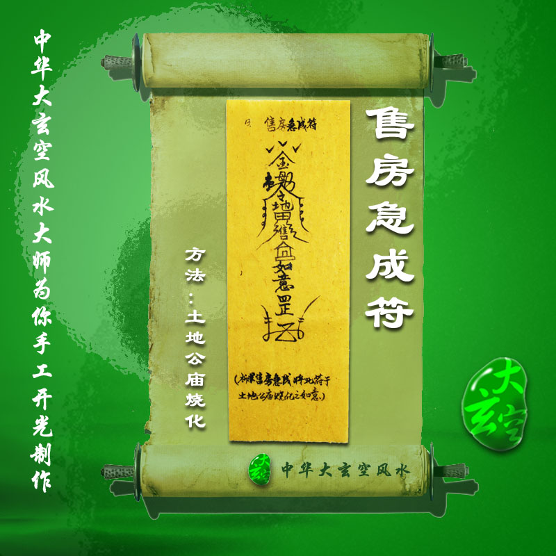 開(kāi)光售房急成靈符 符咒 靈符 護身符 大玄空售房急成符咒