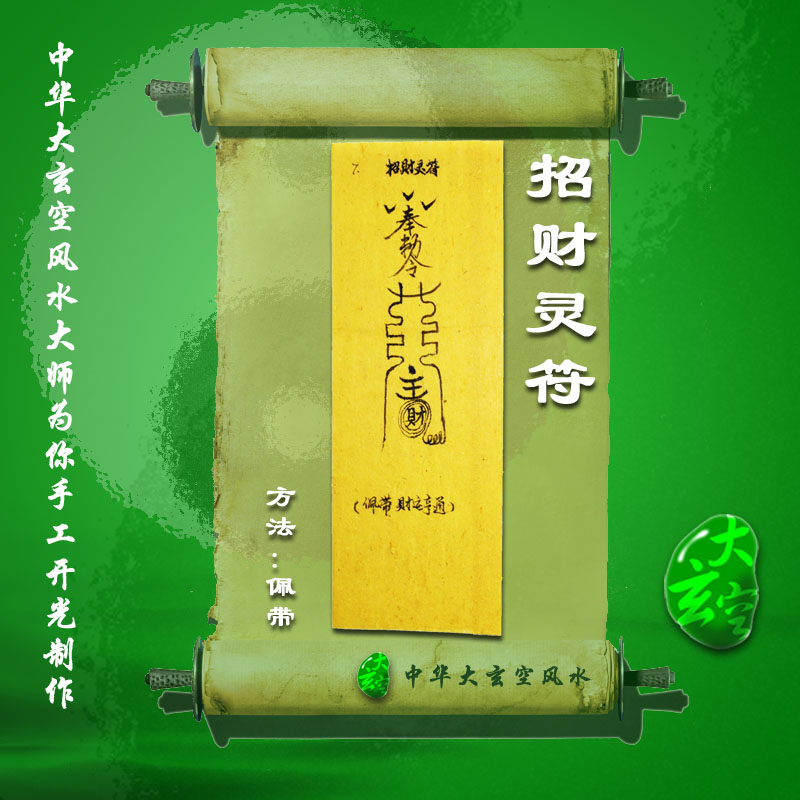 開(kāi)光招財靈符 符咒 靈符 護身符 大玄空符咒 招財靈符