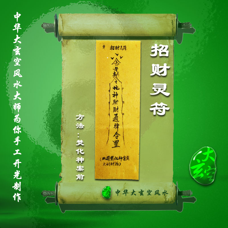 開(kāi)光招財靈符 符咒 靈符 護身符 大玄空符咒 招財靈符