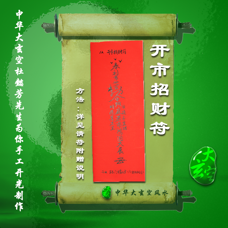 開(kāi)光開(kāi)市招財靈符 符咒 護身符 大玄空符咒 開(kāi)市招財靈符
