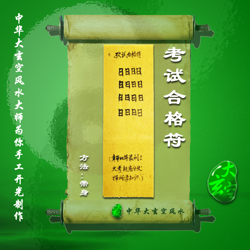 開(kāi)光考試合格靈符 符咒 靈符 護身符 大玄空符咒考試合格符
