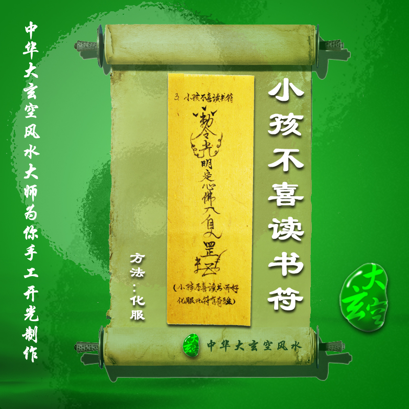 開(kāi)光小孩不喜讀書(shū)靈符 符咒 靈符 護身符 大玄空符咒