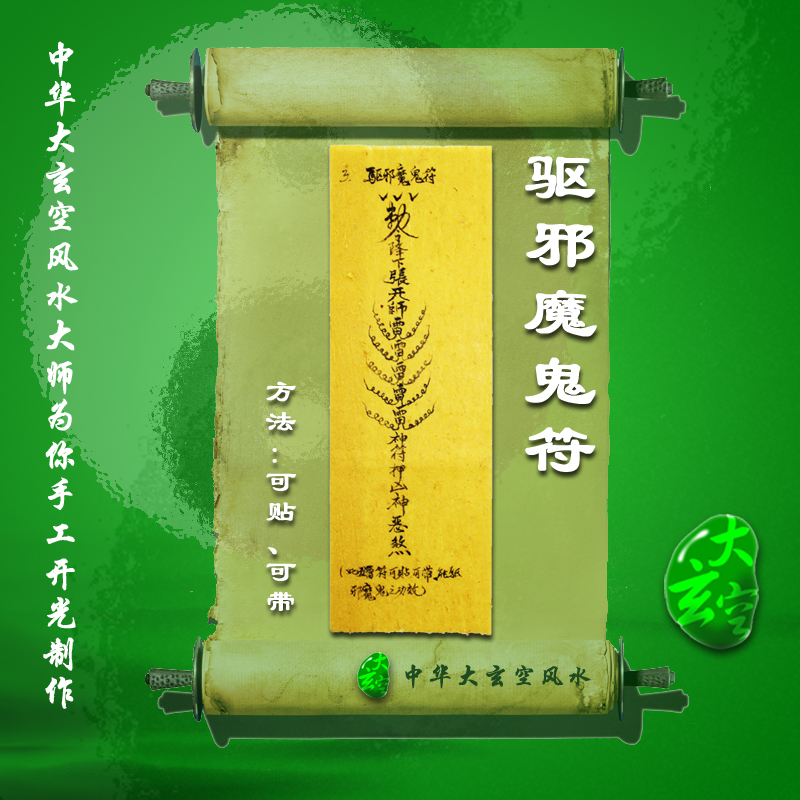開(kāi)光驅邪魔鬼符 符咒 靈符 護身符 大玄空符咒 驅邪魔鬼符