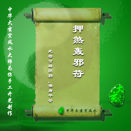 開(kāi)光押煞轟邪符 符咒 靈符 護身符 大玄空符咒 押煞轟邪符