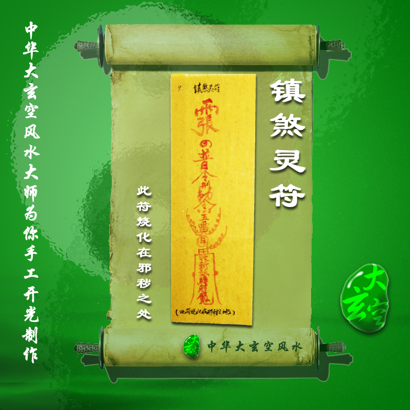 開(kāi)光鎮煞靈符 符咒 靈符 護身符 大玄空符咒 鎮煞靈符