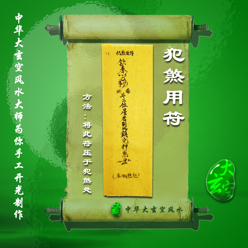 開(kāi)光犯煞用符 符咒 靈符 護身符 大玄空符咒 犯煞用符