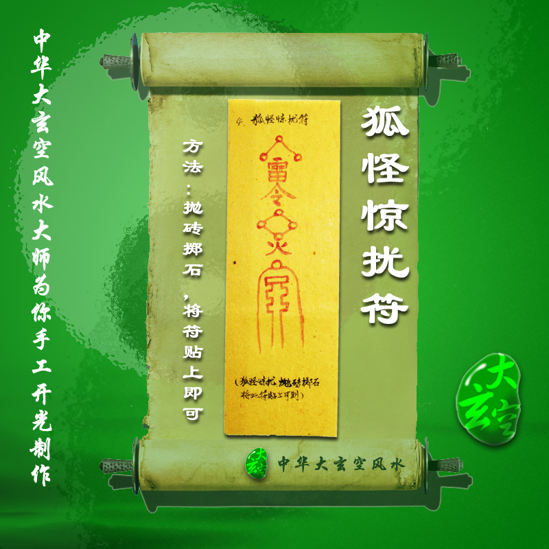 開(kāi)光狐怪驚擾符 符咒 靈符 護身符 大玄空符咒 狐怪驚擾符