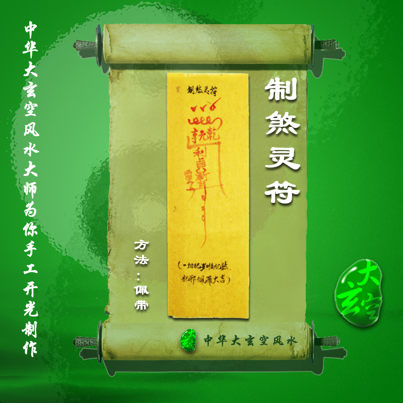 開(kāi)光制煞靈符 符咒 靈符 護身符 大玄空符咒 制煞靈符