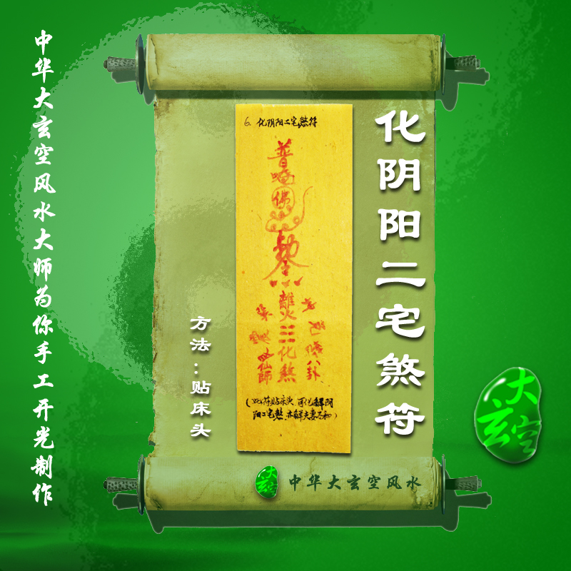 開(kāi)光化陰陽(yáng)二宅煞符 符咒 靈符 護身符 化陰陽(yáng)二宅煞符
