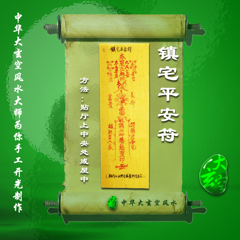 開(kāi)光鎮宅平安符 符咒 靈符 護身符 大玄空符咒 鎮宅平安符