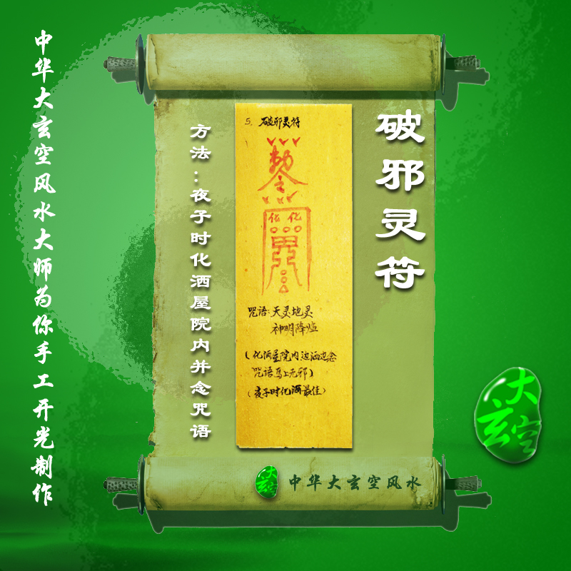 開(kāi)光破邪靈符 符咒 靈符 護身符 大玄空符咒 破邪靈符