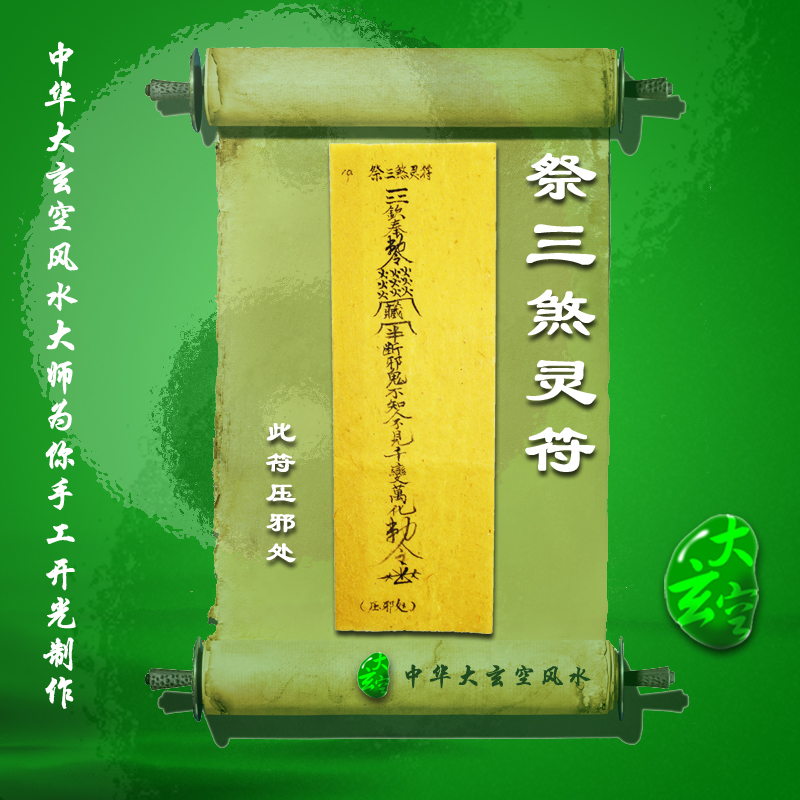 開(kāi)光祭三煞靈符 符咒 靈符 護身符 大玄空符咒 祭三煞靈符