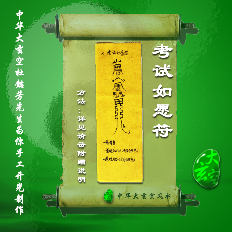開(kāi)光考試如愿靈符 符咒 護身符 大玄空符咒 考試如愿靈符