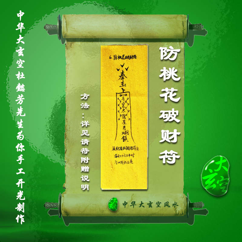 開(kāi)光防桃花破財靈符 符咒 護身符 大玄空符咒 防桃花破財靈符