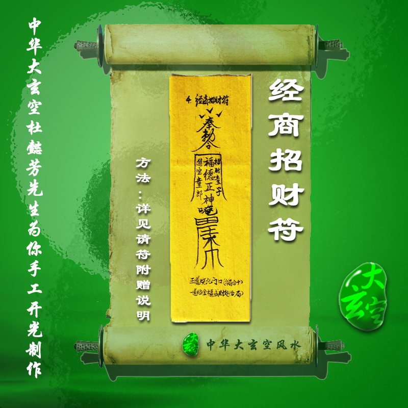 開(kāi)光經(jīng)商招財靈符 符咒 護身符 大玄空符咒 經(jīng)商招財靈符